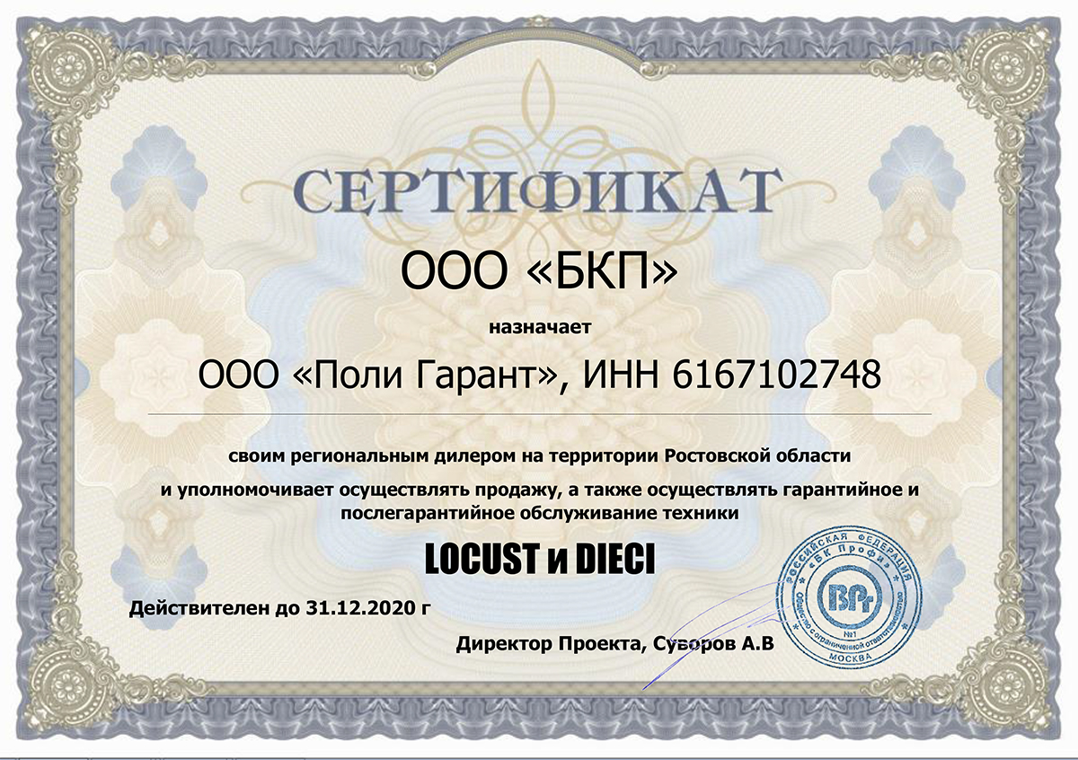Сертификат дилера LOCUST и DIECI на территории Ростовской области